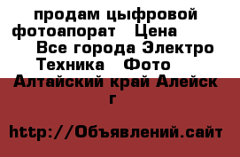 продам цыфровой фотоапорат › Цена ­ 1 500 - Все города Электро-Техника » Фото   . Алтайский край,Алейск г.